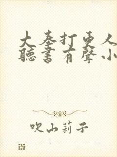 大奉打更人免费听书有声小说