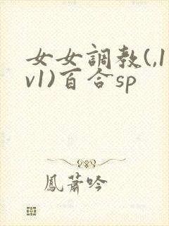 女女调教(,1v1)百合sp封面