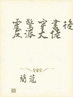 震惊穿书后娶了反派大佬