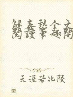 解春愁全文免费阅读笔趣阁