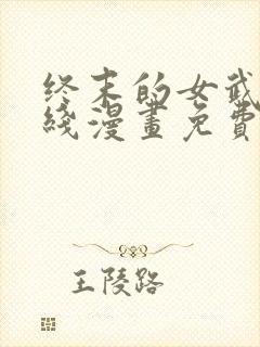 终末的女武神在线漫画免费观看