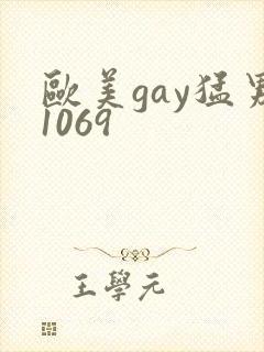 欧美gay猛男1069