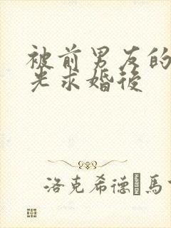 被前男友的白月光求婚后