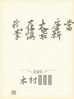 我在大唐当闲王李慎最新