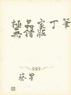 极品家丁笔趣阁无错版