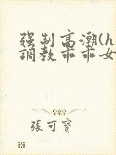 强制高潮(h)调教乖乖女文封面
