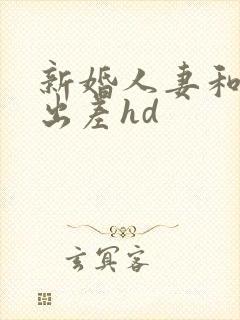 新婚人妻和上司出差hd