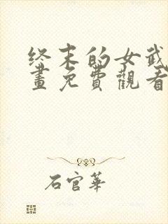 终末的女武神漫画免费观看的网站封面