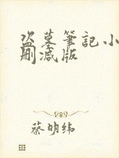 盗墓笔记小说未删减版