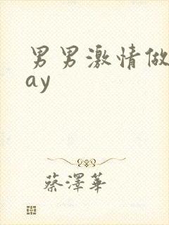 男男激情做爰gay封面