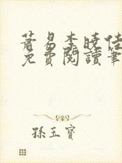 萧易李晓佳小说免费阅读笔趣阁封面