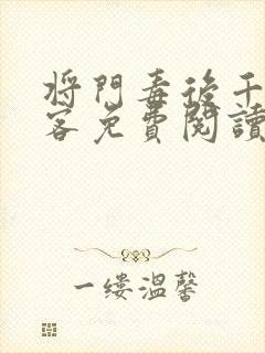 将门毒后千山茶客免费阅读封面