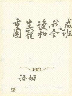重生后,我成了团宠和全班的红娘