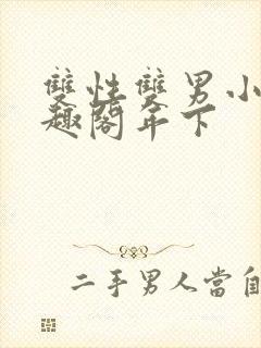 双性双男小说笔趣阁年下