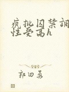 疯批囚禁调教双性受高h