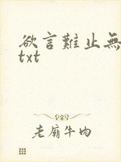 欲言难止无删减txt