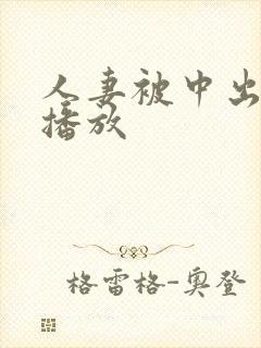 人妻被中出在线播放