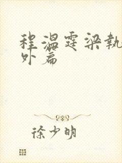 程温霆梁执鸢番外篇