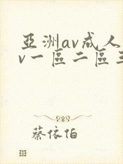 亚洲av成人av一区二区三区