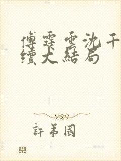 傅霆云沈千音后续大结局
