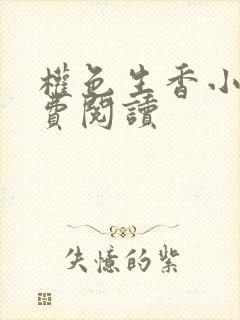 权色生香小说免费阅读