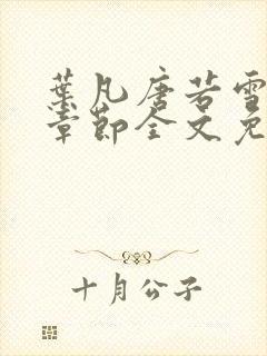 叶凡唐若雪最新章节全文免费阅读笔趣阁封面