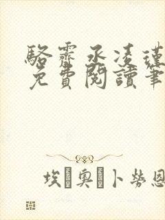 骆霁丞凌瑾全文免费阅读笔趣阁