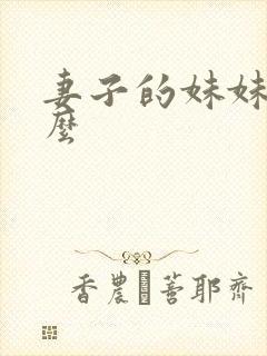 妻子的妹妹叫什么