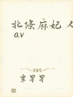 北条麻妃 人妻 av