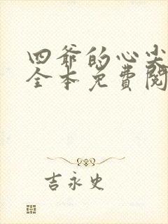 四爷的心尖宠妃全本免费阅读