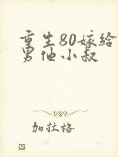 重生80嫁给渣男他小叔