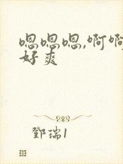 嗯嗯嗯,啊啊啊好爽