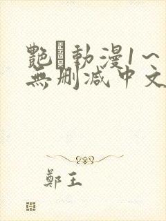 艳鉧动漫1～6无删减中文