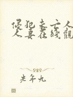侵犯未亡人最美人妻在线观看