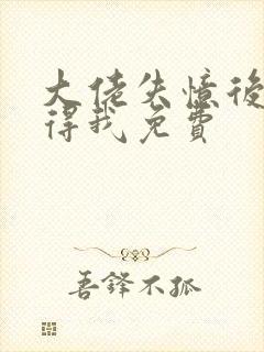 大佬失忆后只记得我免费封面