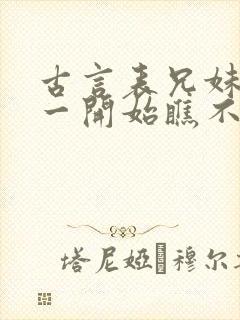 古言表兄妹男主一开始瞧不上女主