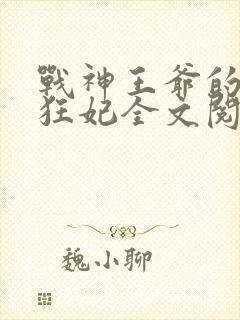 战神王爷的医品狂妃全文阅读