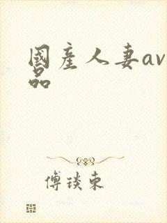 国产人妻av精品封面