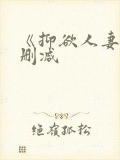 《抑欲人妻》无删减