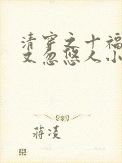 清穿之十福晋她又忽悠人小说