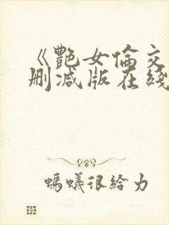 《艳女伦交》未删减版在线观看