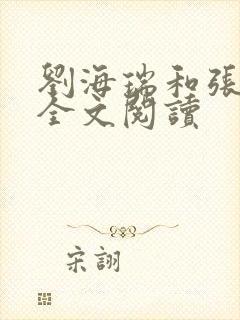 刘海瑞和张莹莹全文阅读