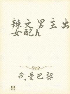 辣文男主出轨睡女配h封面