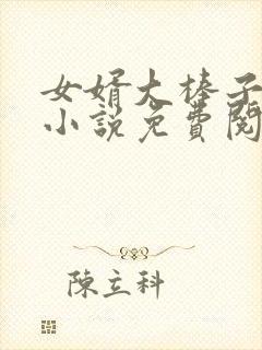 女婿大棒子婆婆小说免费阅读