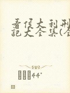 看侯大利刑侦笔记大全集(全9册)