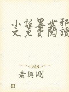 小说异世邪君全文免费阅读免费