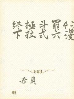 终极斗罗4漫画下拉式六漫画免费