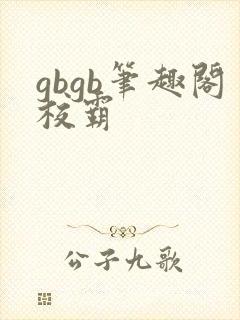 gbgb笔趣阁校霸封面