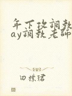 年下攻调教play调教老师