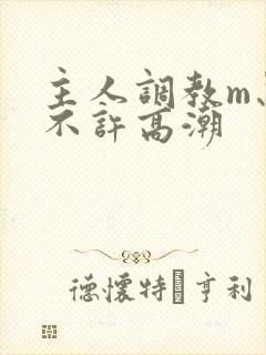 主人调教m忍着不许高潮封面
